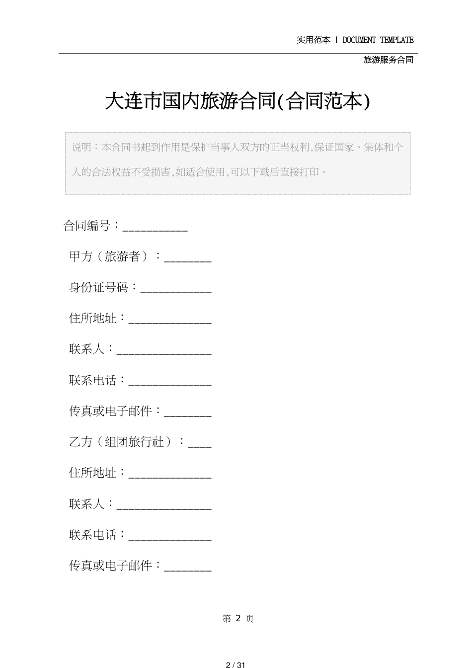 大连市国内旅游合同通用版_第2页