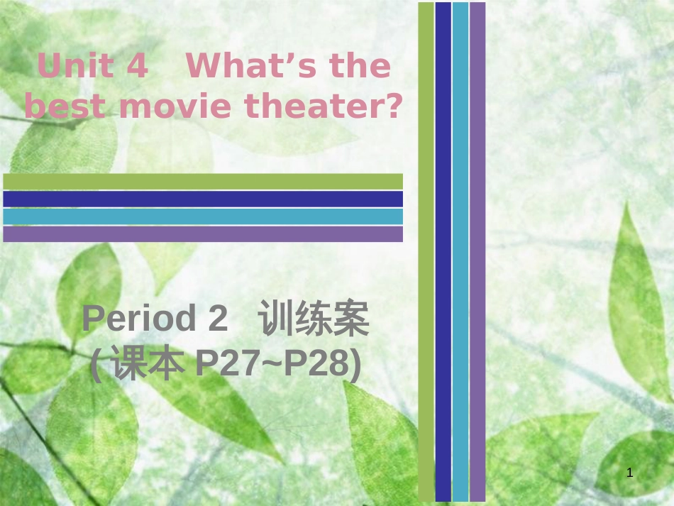 八年级英语上册 Unit 4 What’s the best movie theater Period 2训练案（课本P27-P28）优质课件 （新版）人教新目标版_第1页