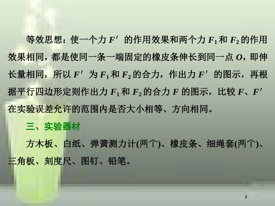 （新课标）高考物理总复习 第二章 相互作用 第13课时 验证力的平行四边形定则（实验提能课）优质课件_第2页