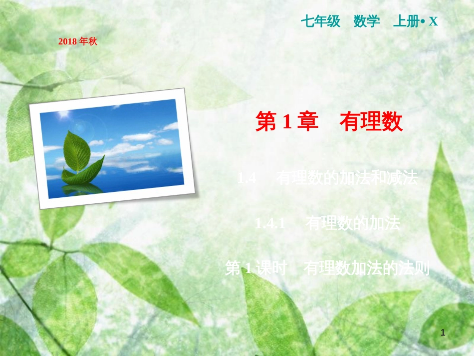 七年级数学上册 第1章 有理数 1.4 有理数的加法和减法 1.4.1 第1课时 有理数加法的法则优质课件 （新版）湘教版_第1页