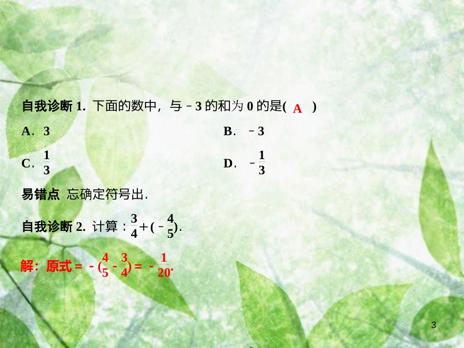 七年级数学上册 第1章 有理数 1.4 有理数的加法和减法 1.4.1 第1课时 有理数加法的法则优质课件 （新版）湘教版_第3页