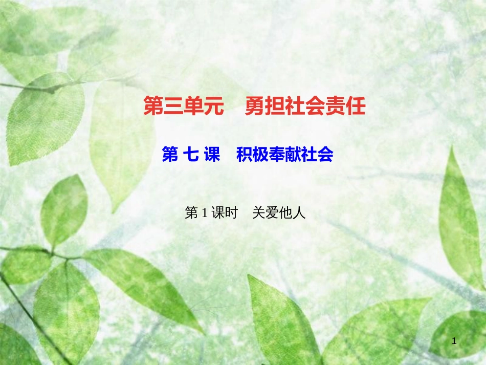 八年级道德与法治上册 第三单元 勇担社会责任 第七课 积极奉献社会 第1框 关爱他人习题优质课件 新人教版_第1页