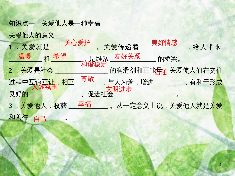 八年级道德与法治上册 第三单元 勇担社会责任 第七课 积极奉献社会 第1框 关爱他人习题优质课件 新人教版_第3页