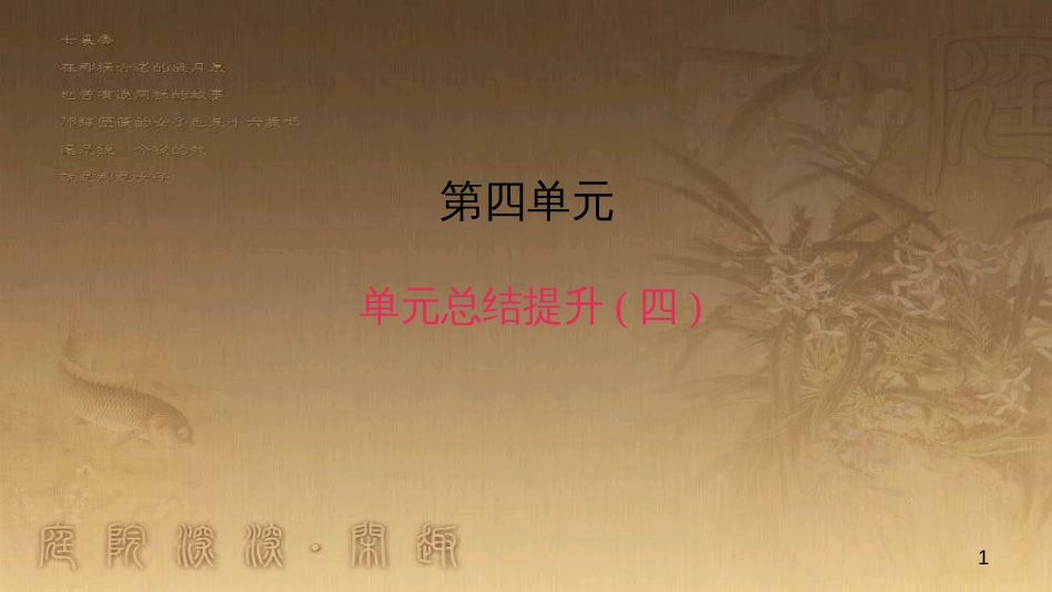 八年级语文上册 第四单元总结提升(四)作业优质课件 新人教版_第1页