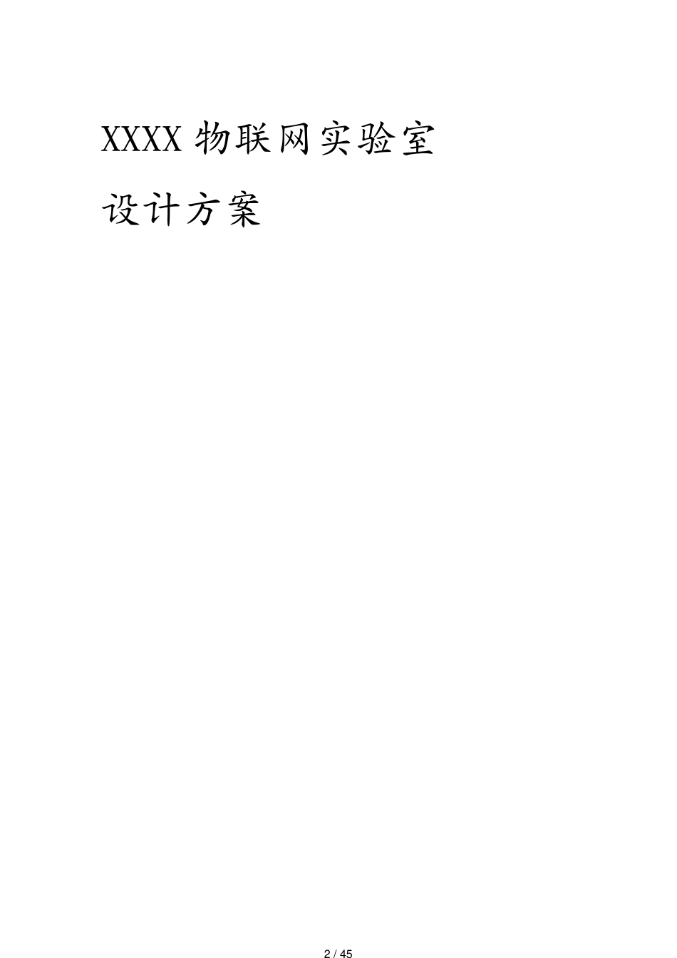 管理信息化物联网物联网样板间建设方案详细40[共45页]_第2页