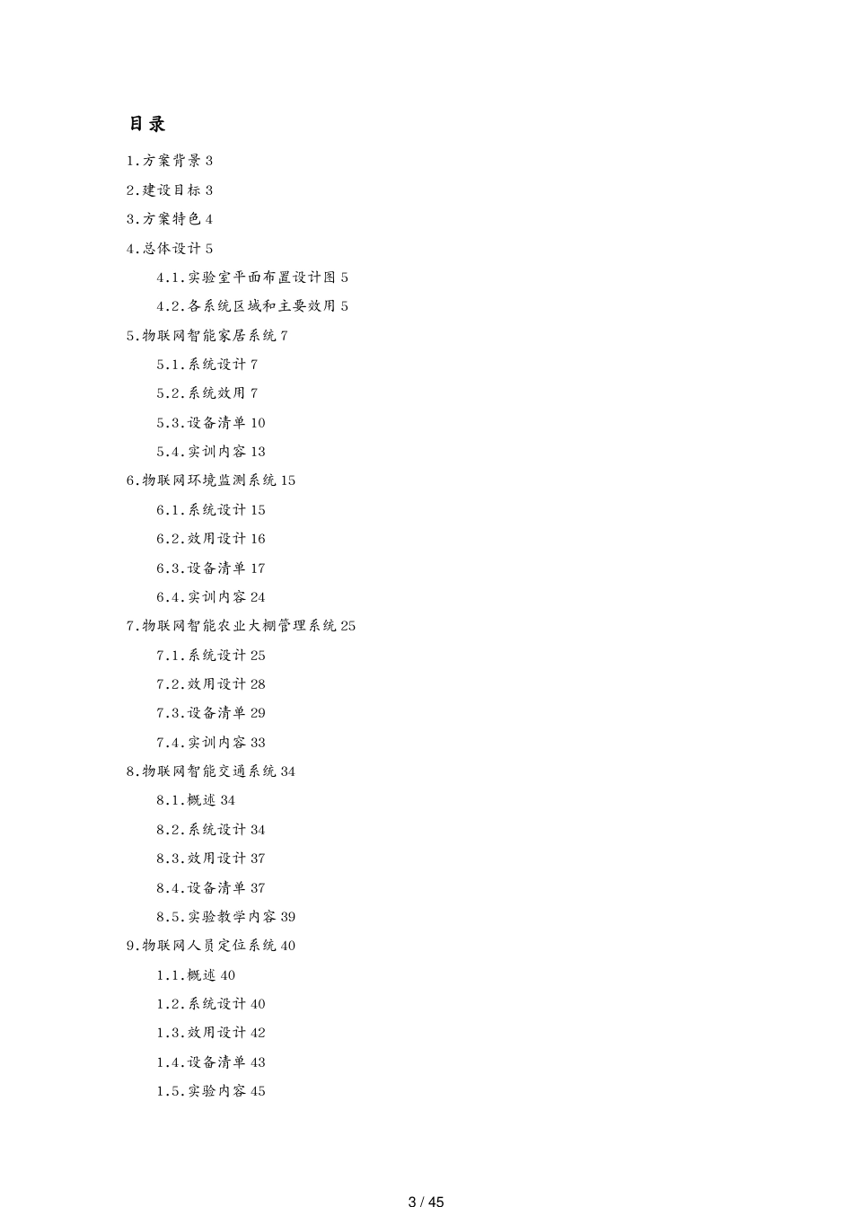 管理信息化物联网物联网样板间建设方案详细40[共45页]_第3页