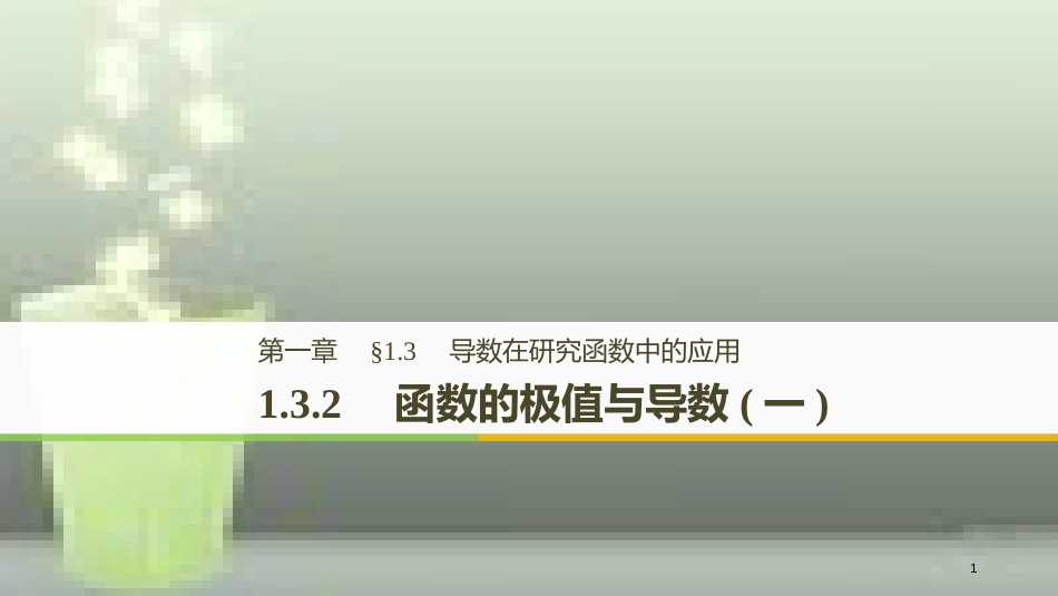 高中数学 第一章 导数及其应用 1.3 导数在研究函数中的应用 1.3.2 函数的极值与导数（一）优质课件 新人教A版选修2-2_第1页