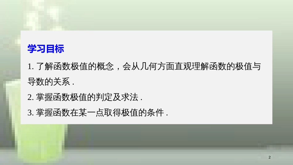 高中数学 第一章 导数及其应用 1.3 导数在研究函数中的应用 1.3.2 函数的极值与导数（一）优质课件 新人教A版选修2-2_第2页