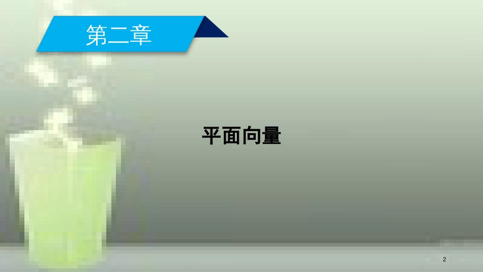 高中数学 第二章 平面向量 2.1 平面向量的实际背景及基本概念优质课件 新人教A版必修4_第2页