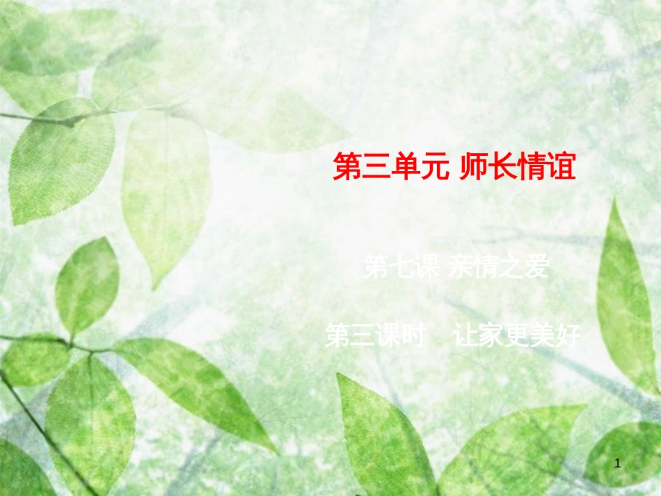 七年级道德与法治上册 第三单元 师长情谊 第七课 亲情之爱 第3框 让家更美好优质课件 新人教版_第1页