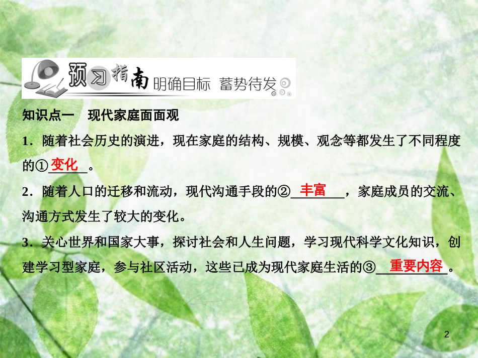 七年级道德与法治上册 第三单元 师长情谊 第七课 亲情之爱 第3框 让家更美好优质课件 新人教版_第2页