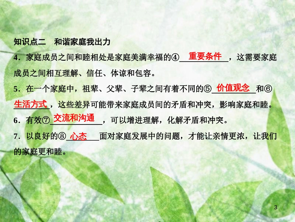 七年级道德与法治上册 第三单元 师长情谊 第七课 亲情之爱 第3框 让家更美好优质课件 新人教版_第3页