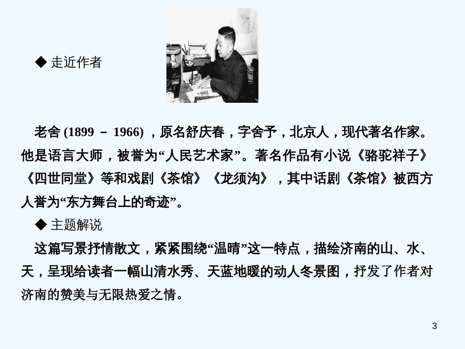 （达州专版）2018年七年级语文上册 第一单元 2济南的冬天优质课件 新人教版_第3页