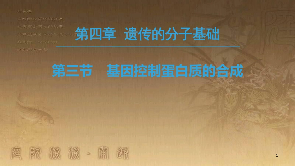 高中生物 第4章 遗传的分子基础 第3节 基因控制蛋白质的合成优质课件 苏教版必修2_第1页