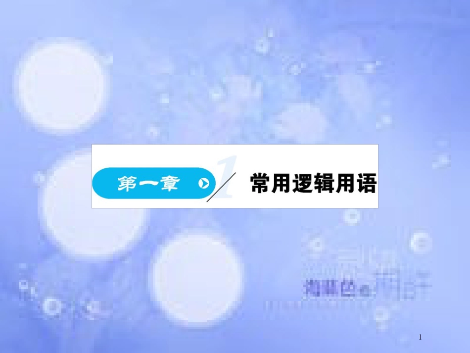 高中数学 第一章 常用逻辑用语 1.1 命题及其关系 1.2 充分条件与必要条件课件 新人教A版选修2-1_第1页