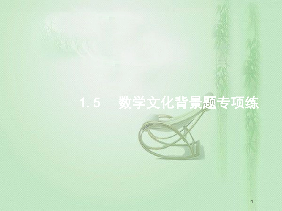 高考数学二轮复习 专题一 常考小题点 1.5 数学文化背景题专项练优质课件 文_第1页