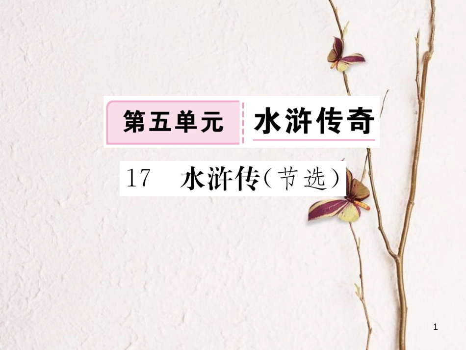 八年级语文下册 第五单元 17 水浒传（节选）习题课件 鄂教版[共23页][共23页]_第1页