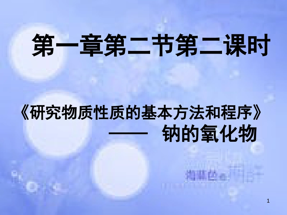 福建省永安市高中化学 第一章 物质结构元素周期律 1.2.2 钠的氧化物公开课课件 新人教版必修2_第1页