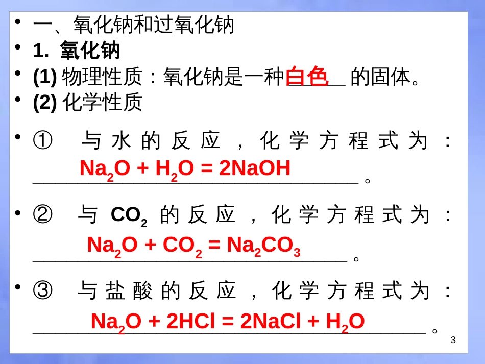 福建省永安市高中化学 第一章 物质结构元素周期律 1.2.2 钠的氧化物公开课课件 新人教版必修2_第3页