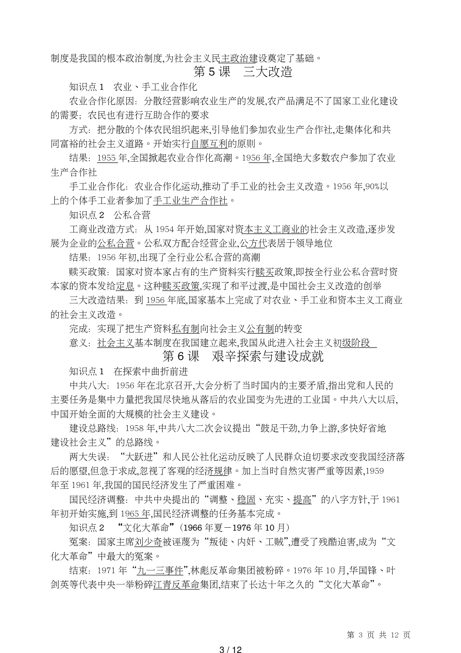 部编人教版八年级历史下册_第3页