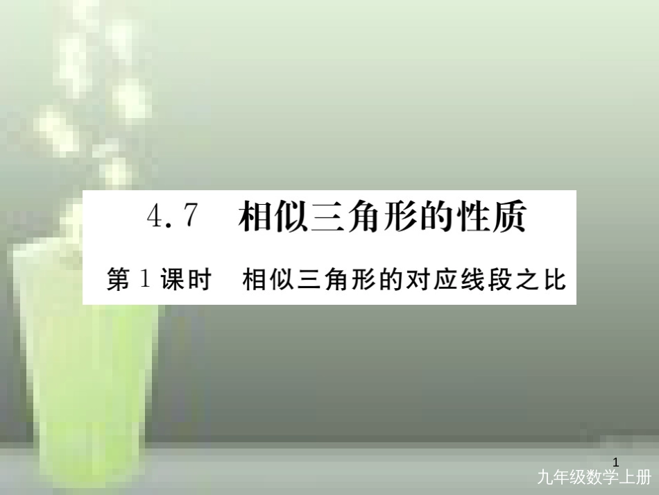 九年级数学上册 4.7 相似三角形的性质 第1课时 相似三角形中的对应线段之比讲练优质课件 （新版）北师大版_第1页