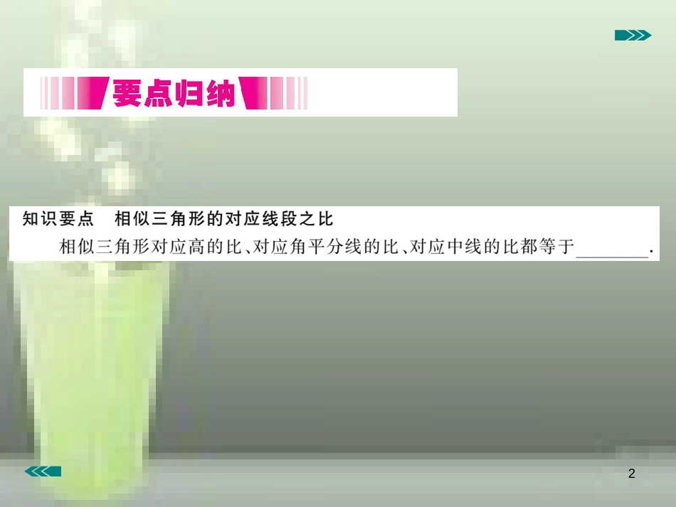 九年级数学上册 4.7 相似三角形的性质 第1课时 相似三角形中的对应线段之比讲练优质课件 （新版）北师大版_第2页
