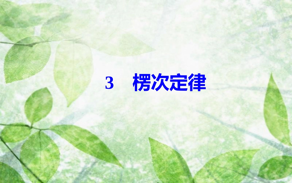 高中物理 第4章 电磁感应 3 楞次定律优质课件 新人教版选修3-2_第2页