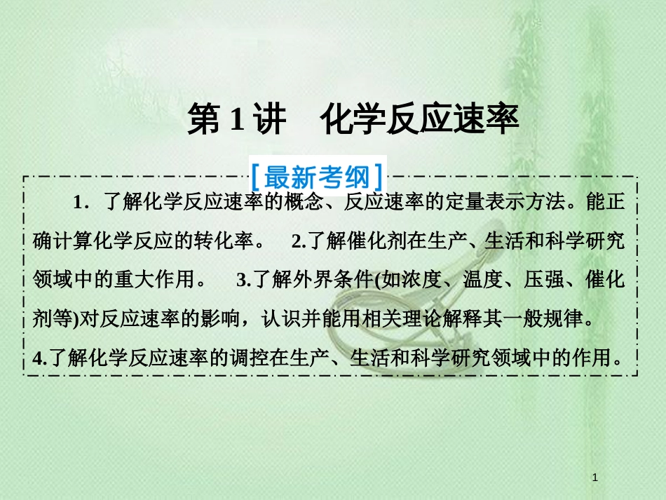 高考化学一轮复习 第七章 化学反应速率和化学平衡第1讲 化学反应速率优质课件 新人教版_第1页