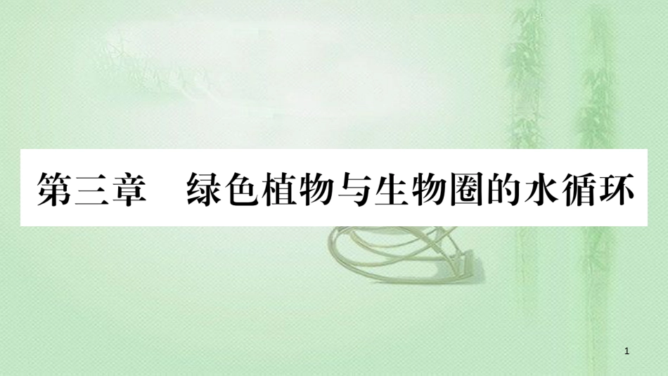 七年级生物上册 第3单元 第3章 绿色植物与生物圈的水循环习题优质课件 （新版）新人教版_第1页