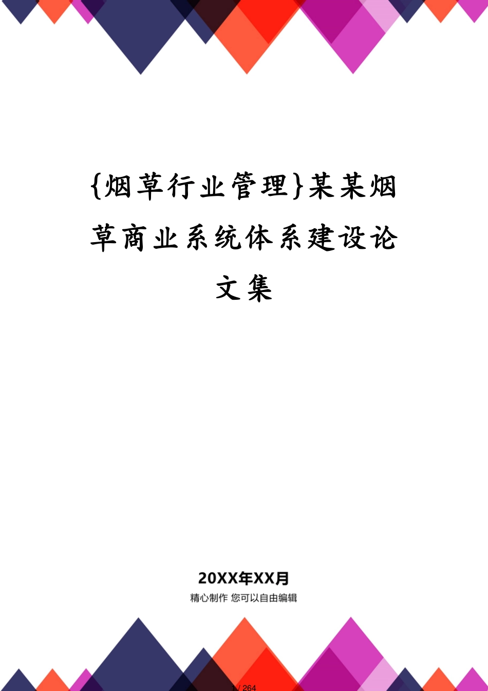 某某烟草商业系统体系建设论文集_第1页
