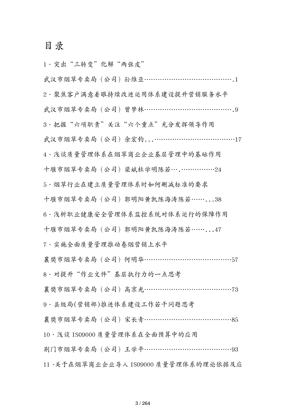 某某烟草商业系统体系建设论文集_第3页