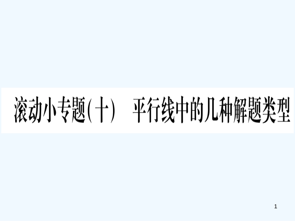 （江西专用）八年级数学上册 滚动小专题（十）平行线中的几种解题类型作业优质课件 （新版）北师大版_第1页