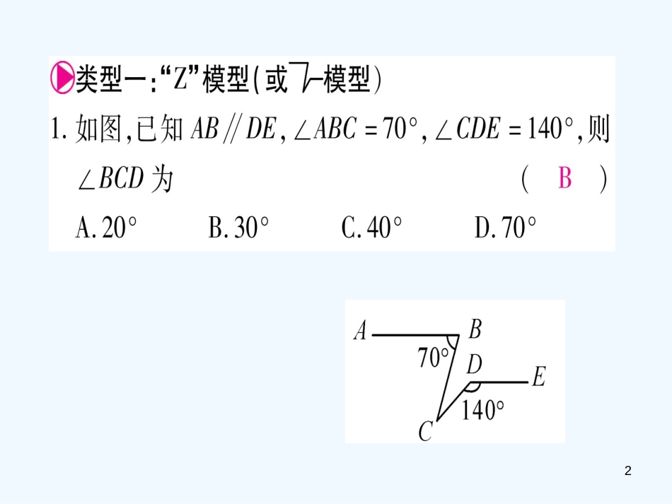 （江西专用）八年级数学上册 滚动小专题（十）平行线中的几种解题类型作业优质课件 （新版）北师大版_第2页