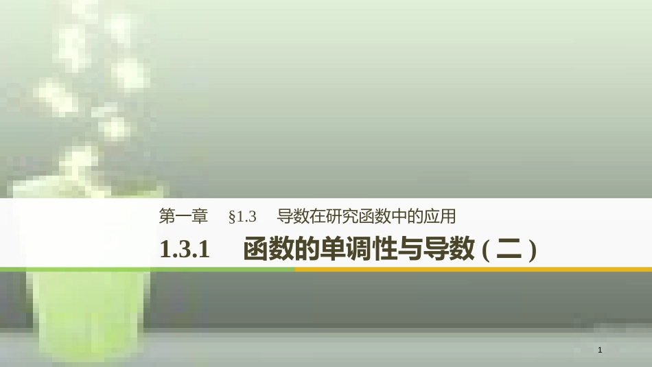 高中数学 第一章 导数及其应用 1.3 导数在研究函数中的应用 1.3.1 函数的单调性与导数（二）优质课件 新人教A版选修2-2_第1页
