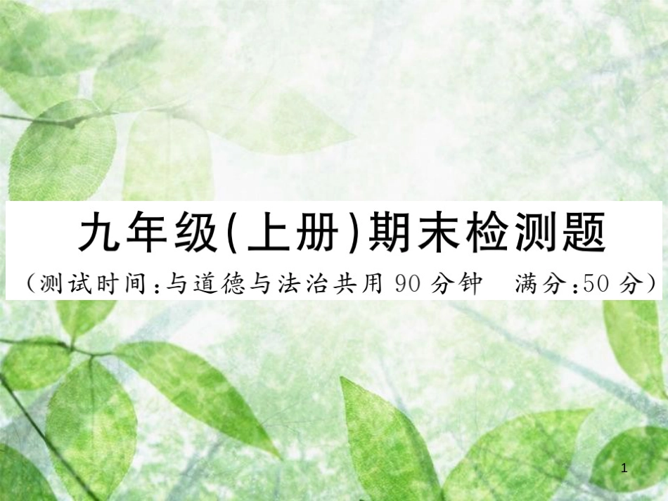 九年级历史上册 期末检测卷习题优质课件 川教版_第1页