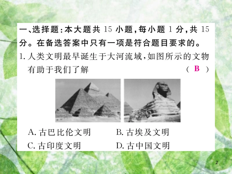 九年级历史上册 期末检测卷习题优质课件 川教版_第2页
