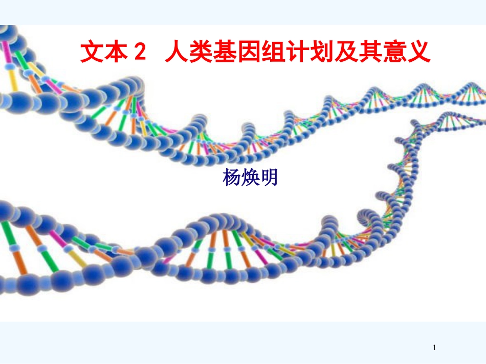 （江苏专用）高中语文 专题1 文本2 人类基因组计划及其意义2优质课件 苏教版必修5_第1页