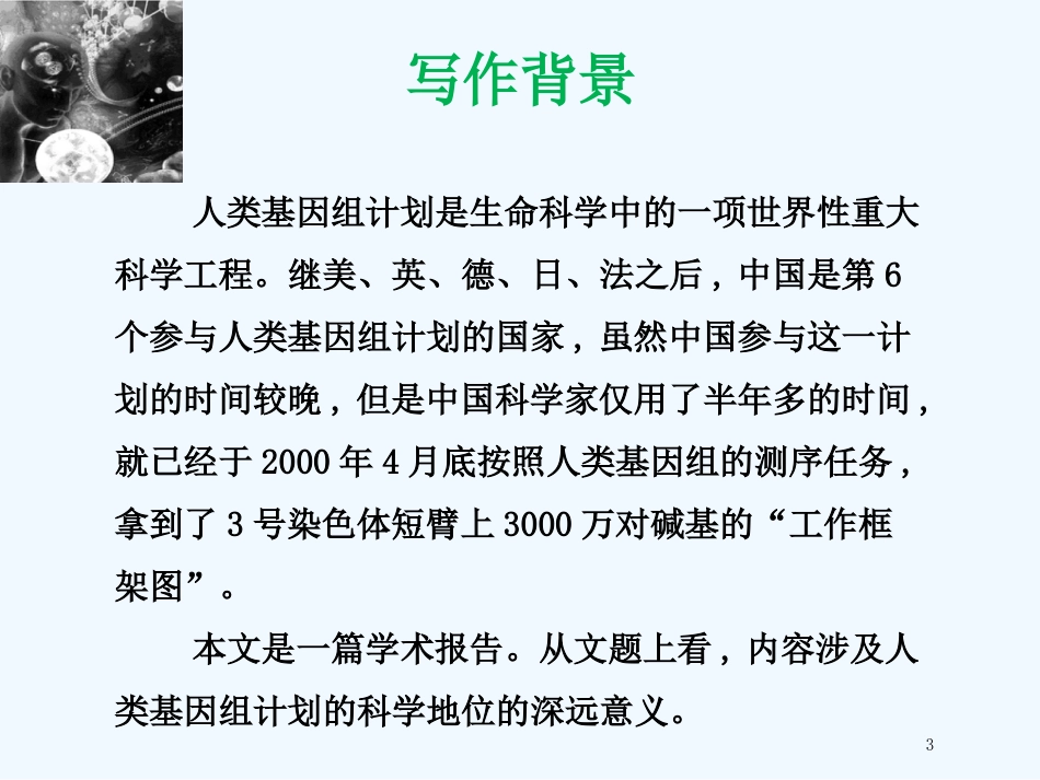 （江苏专用）高中语文 专题1 文本2 人类基因组计划及其意义2优质课件 苏教版必修5_第3页