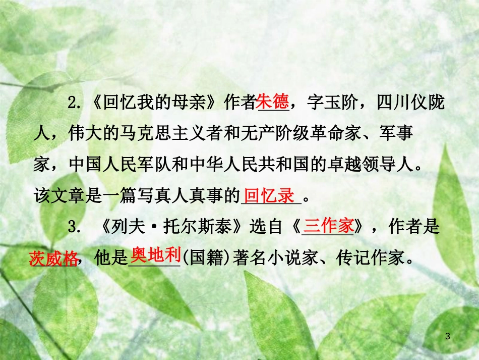 八年级语文上册 专项复习四 文学常识优质课件 新人教版_第3页