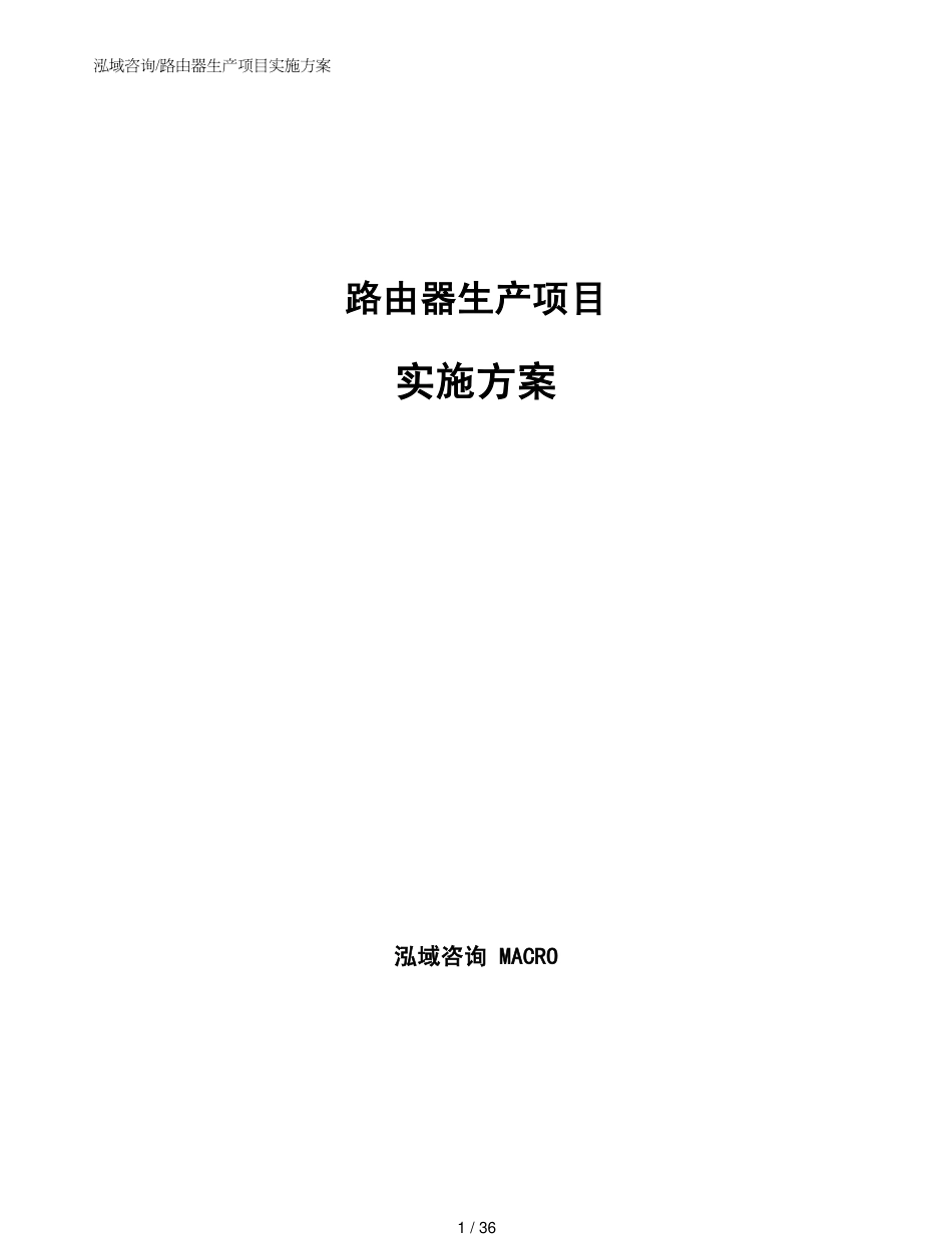 路由器生产项目实施方案_第1页