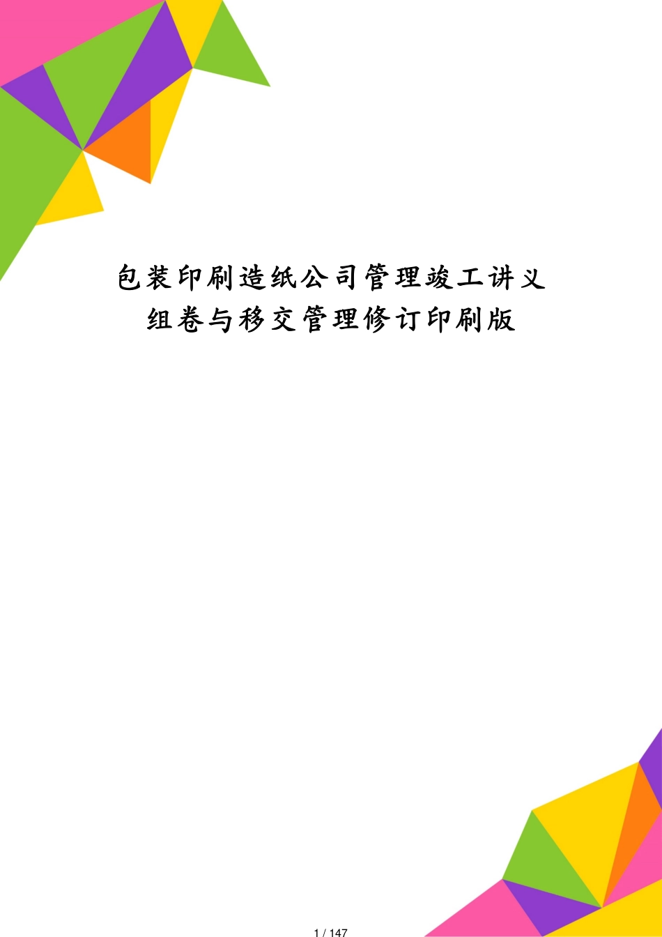 包装印刷造纸公司管理竣工讲义组卷与移交管理修订印刷版[共147页]_第1页