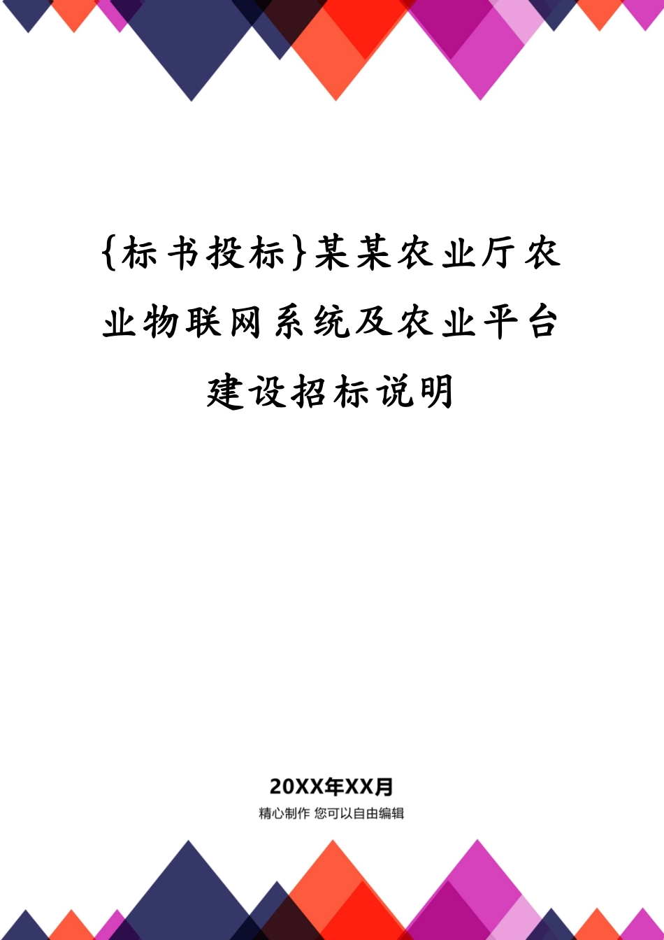 某某农业厅农业物联网系统及农业平台建设招标说明_第1页