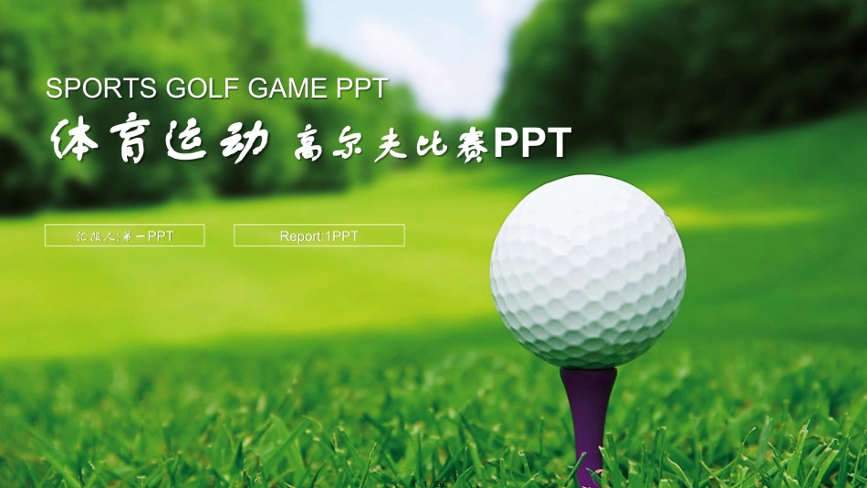绿色清新高尔夫球运动.pptx_第1页