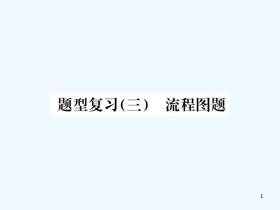 2019年中考化学总复习 中考6大题型轻松搞定 题型复习（三）流程图之四 海水资源的利用优质课件_第1页