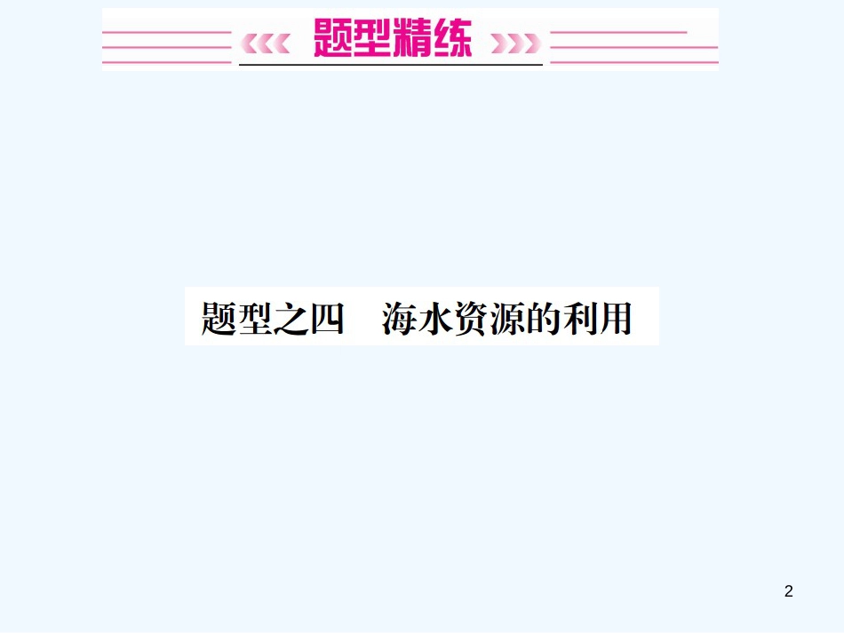 2019年中考化学总复习 中考6大题型轻松搞定 题型复习（三）流程图之四 海水资源的利用优质课件_第2页