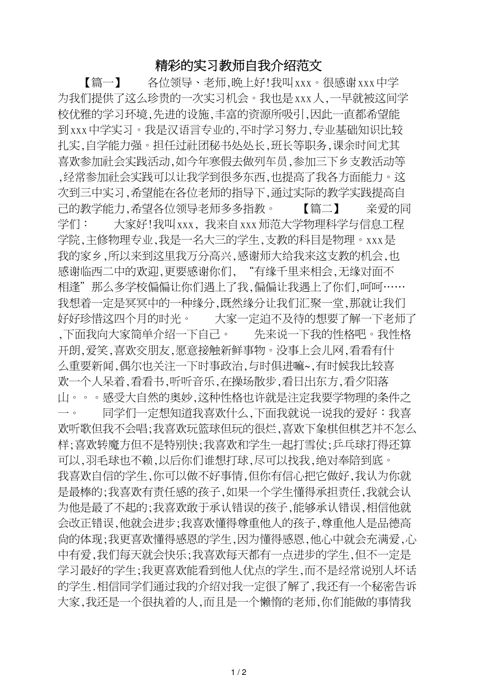 精彩的实习教师自我介绍范文_第1页