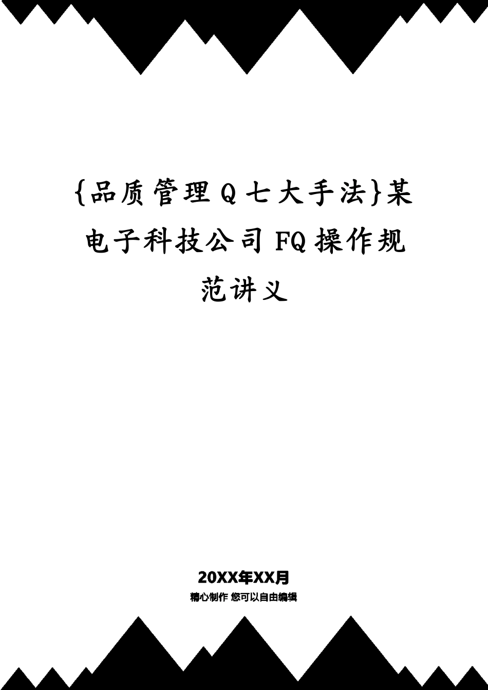 某电子科技公司FQ操作规范讲义_第1页