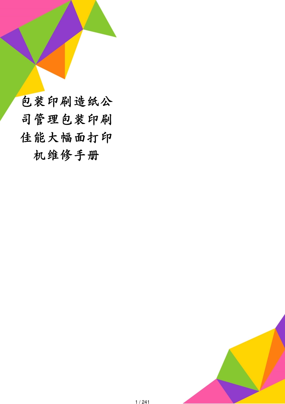 包装印刷造纸公司管理包装印刷佳能大幅面打印机维修手册[共241页]_第1页