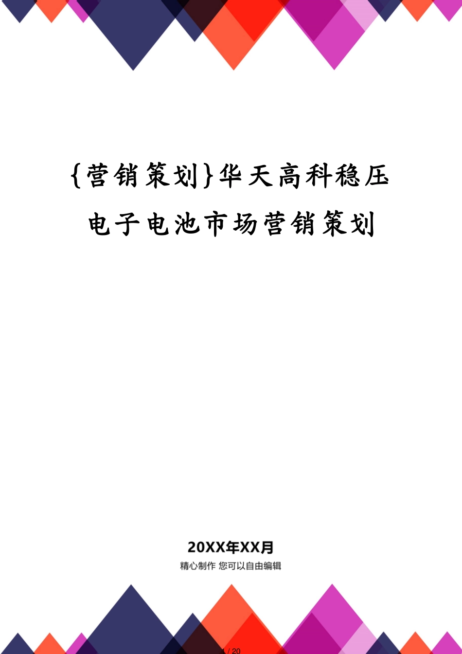 华天高科稳压电子电池市场营销策划_第1页