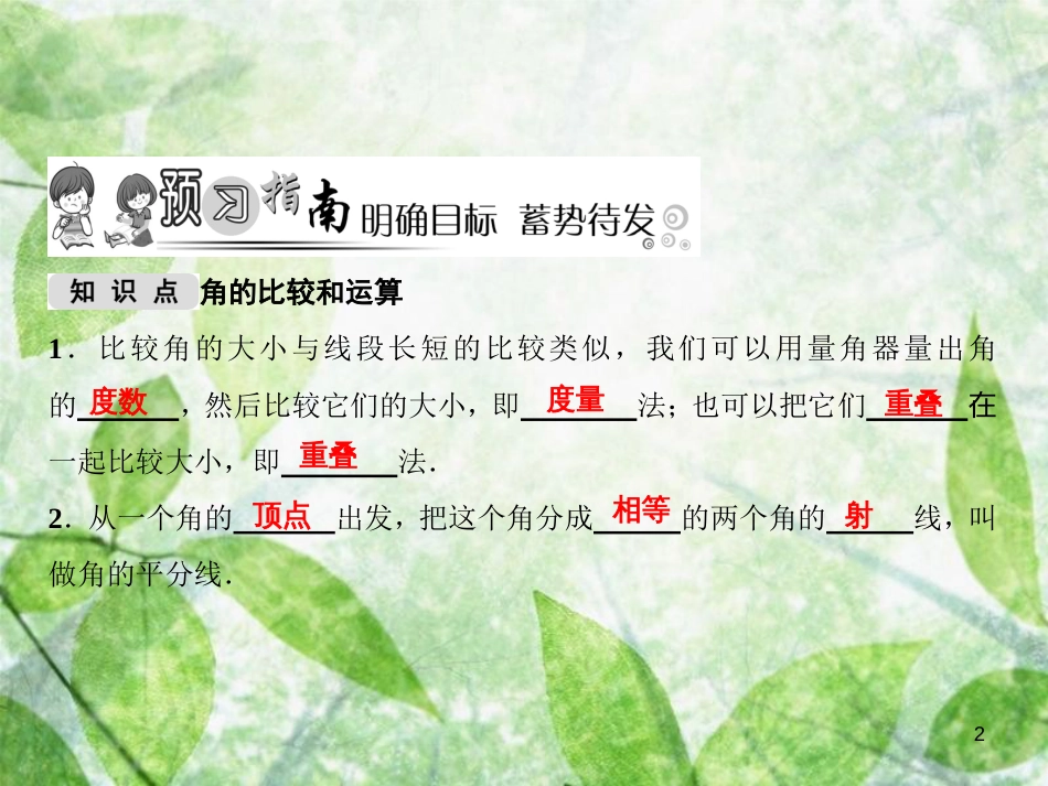 七年级数学上册 第4章 图形的初步认识 4.6.2 角的比较和运算优质课件 （新版）华东师大版_第2页